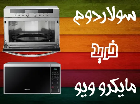 سولاردوم و مایکروویو